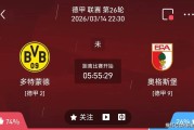 今日足球推荐：3/14 22点30德甲 多特蒙德vs奥格斯堡